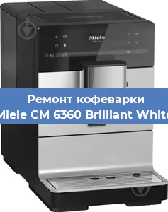 Чистка кофемашины Miele CM 6360 Brilliant White от накипи в Самаре